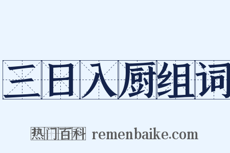 三日入厨组词是什么意思的图片
